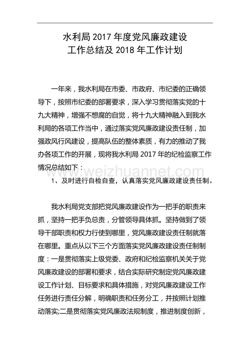 水利局2017年党风廉政建设工作总结.docx_第1页