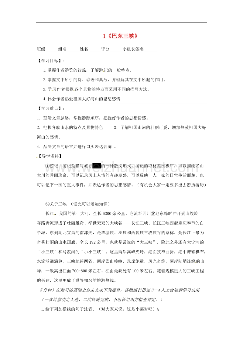 湖南省耒阳市2017年八年级语文上册第一单元1巴东三峡学案2（无答案）语文版.doc_第1页