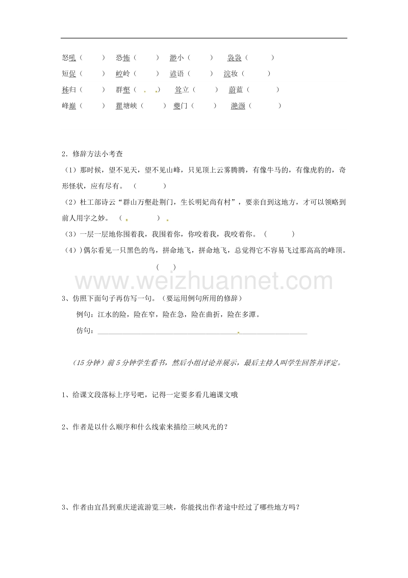 湖南省耒阳市2017年八年级语文上册第一单元1巴东三峡学案2（无答案）语文版.doc_第2页