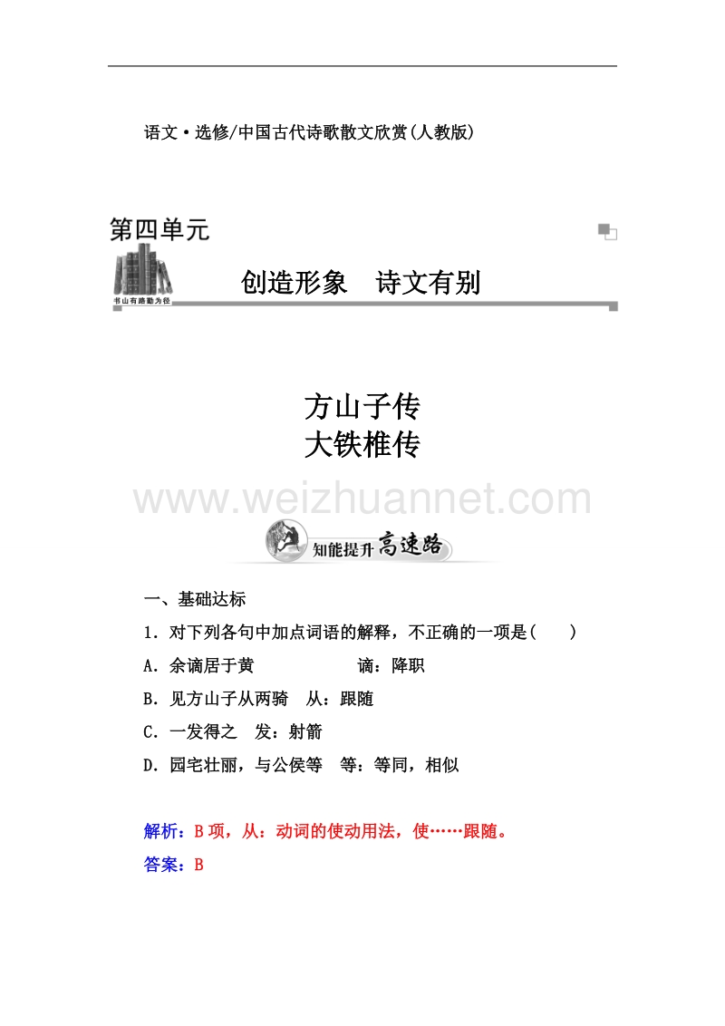 【金版学案】高中语文（人教选修 中国古代诗歌散文）练习：第4单元 方山子传 .doc_第1页