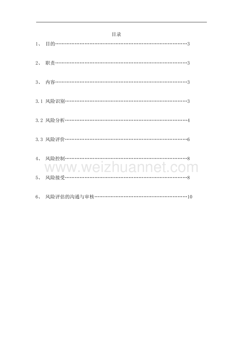 工艺流程风险管理-microsoft-word-文档.doc_第3页