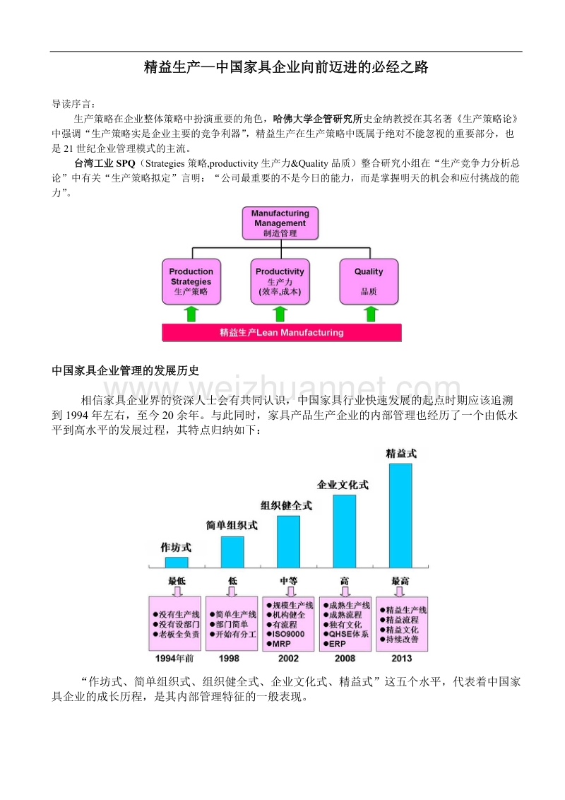 家具企业管理系列教材-精益生产-中国家具企业向前迈进的必经之路r1.doc_第1页