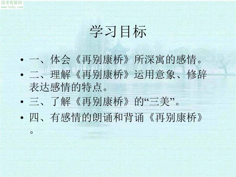 浙江省苍南县勤奋高级中学高中语文公开课课件（语文版）《再别康桥》(52页).ppt_第2页