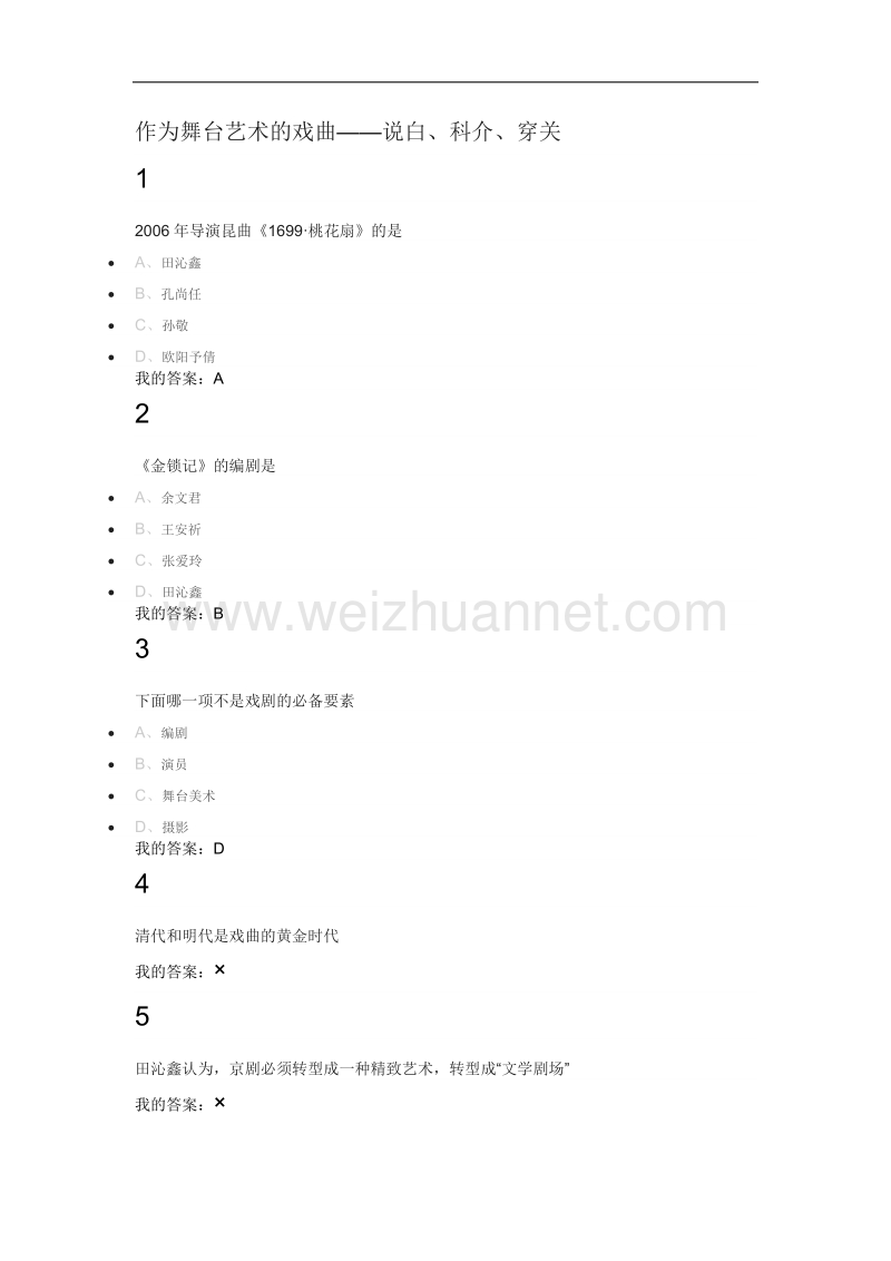 尔雅通识课--古代名剧鉴赏答案.docx_第1页