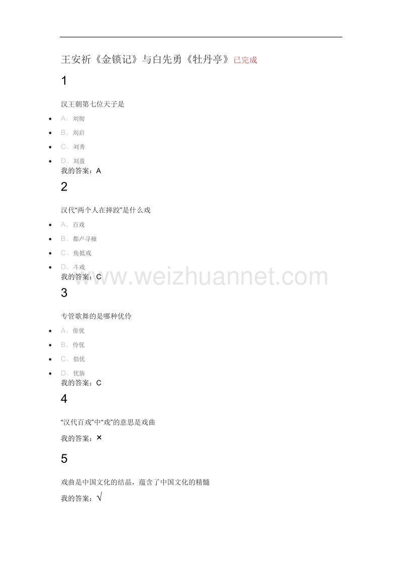 尔雅通识课--古代名剧鉴赏答案.docx_第2页