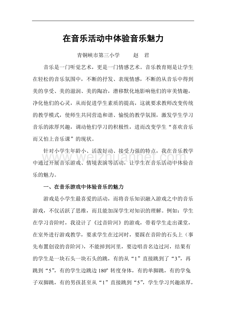 在音乐活动中体验音乐魅力.doc_第1页