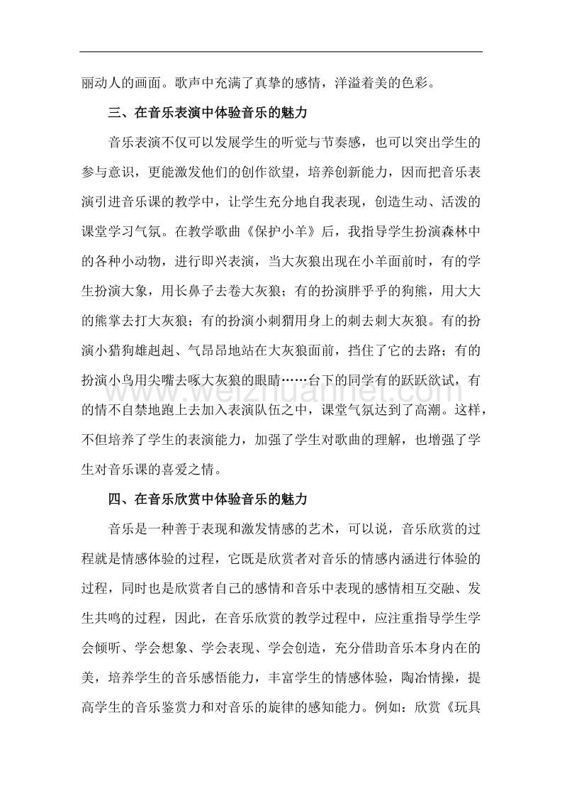 在音乐活动中体验音乐魅力.doc_第3页