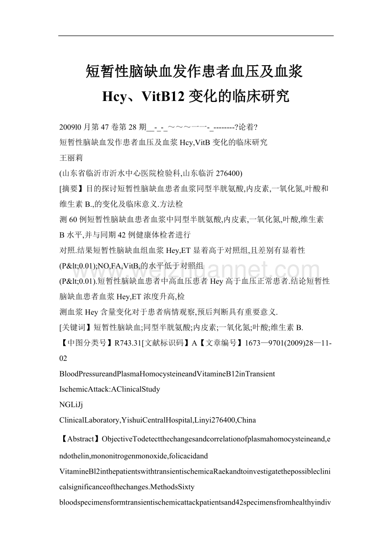 短暂性脑缺血发作患者血压及血浆hcy、vitb12变化的临床研究.doc_第1页