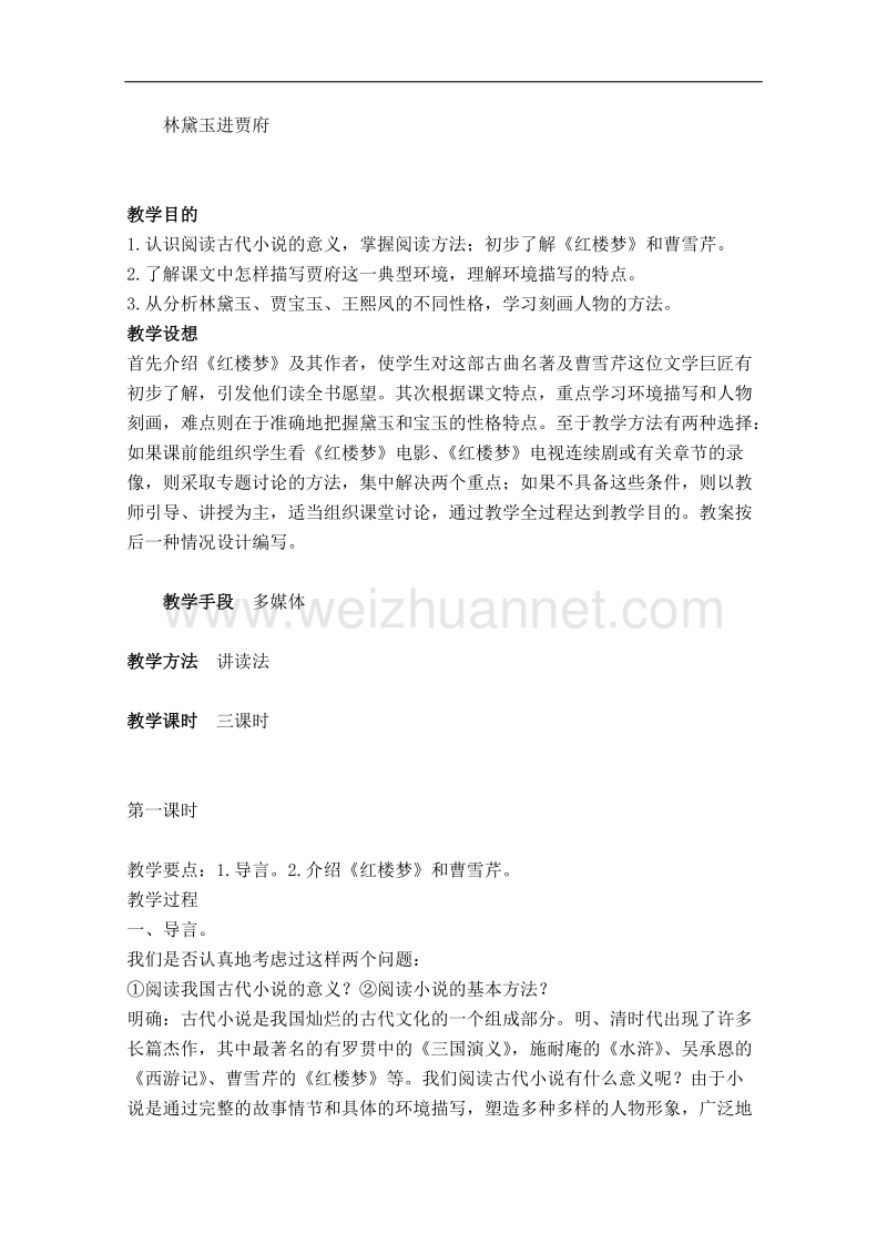 江苏专用语文苏教版必修2同步教案：《林黛玉进贾府》.doc_第1页