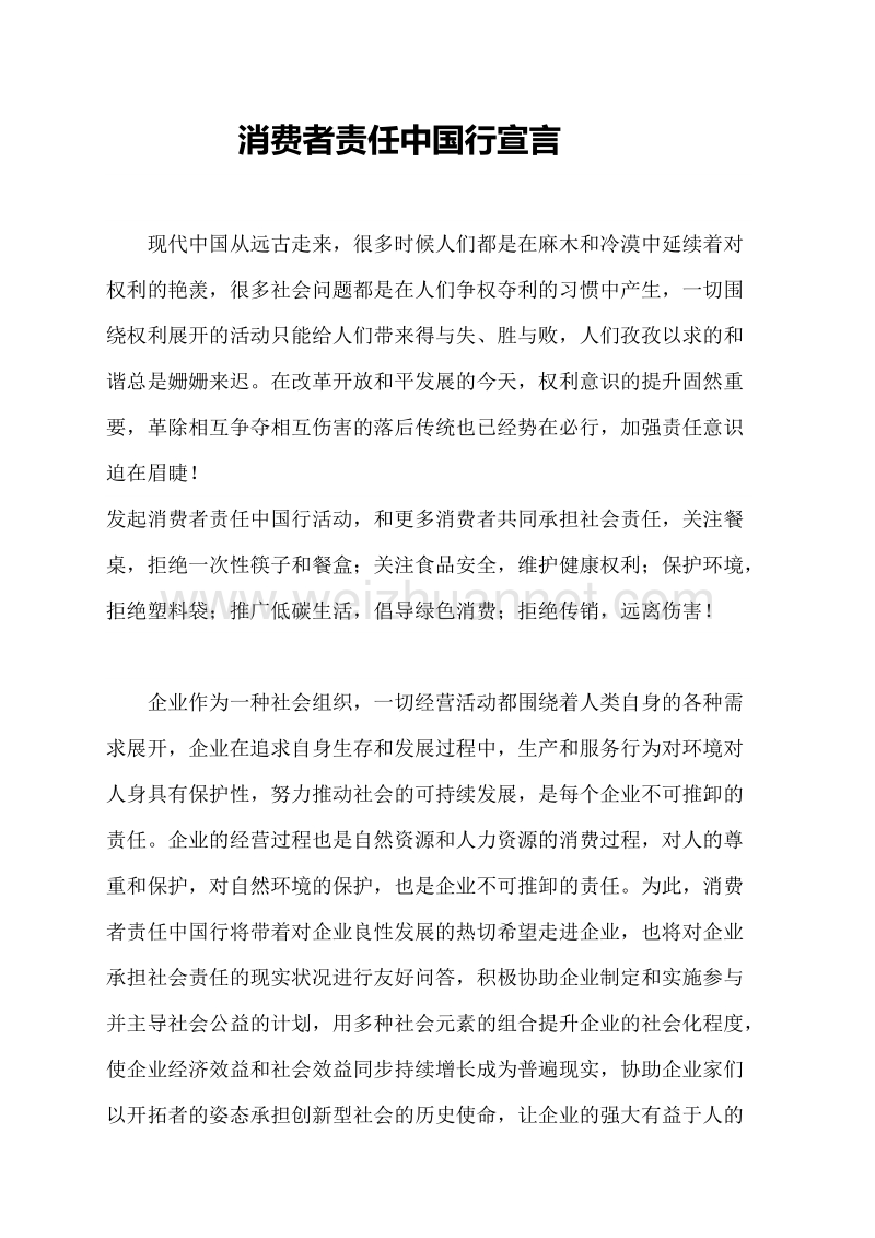 消费者责任中国行宣言书.doc_第1页