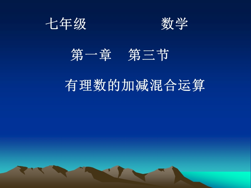 安徽省萧县刘套初级中学七年级数学（北师大版）教学资源：有理数的加减混合运算1.ppt_第1页