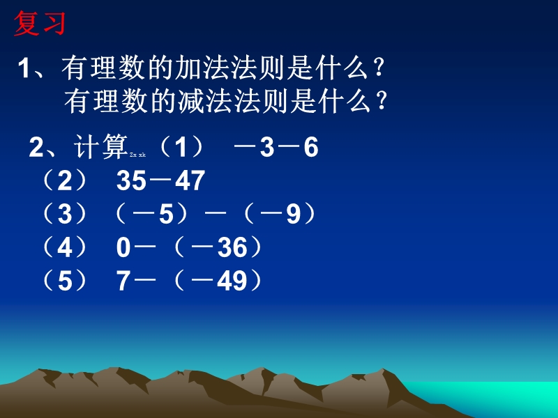 安徽省萧县刘套初级中学七年级数学（北师大版）教学资源：有理数的加减混合运算1.ppt_第2页