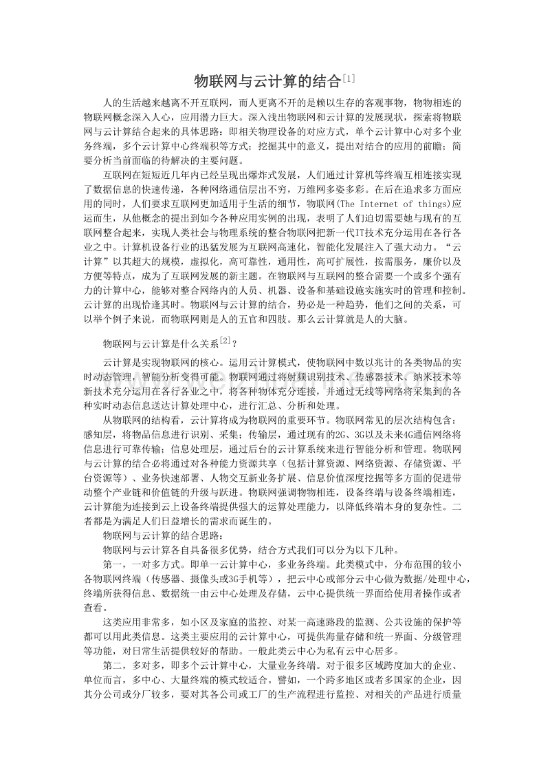 物联网与云计算的结合p11.doc_第1页