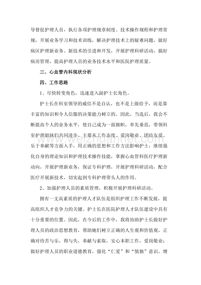 心内科护士长竞聘稿.doc_第3页