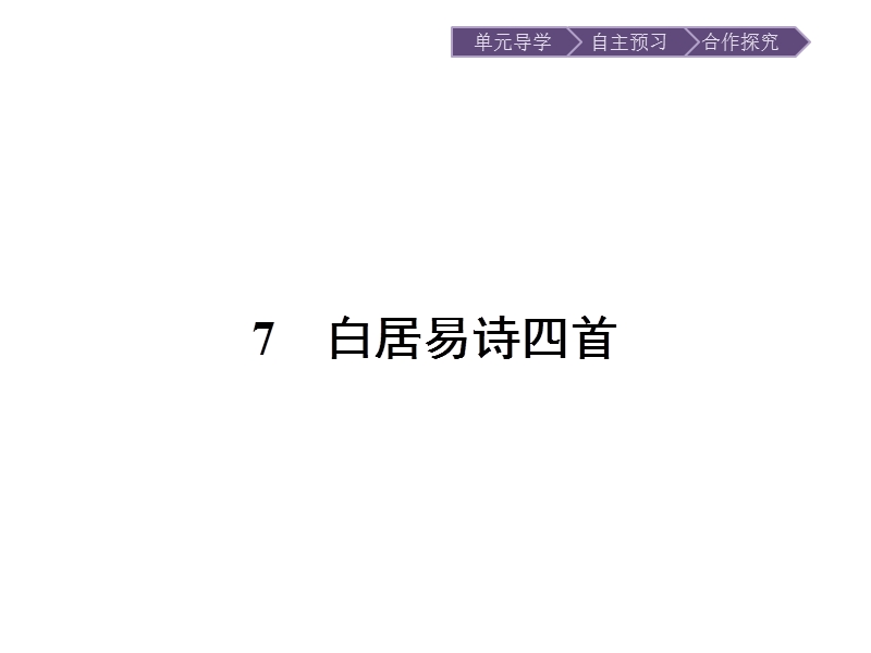 语文选修 《唐诗宋词元散曲选读》课件：7 白居易诗四首.ppt_第3页