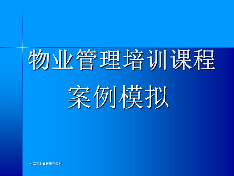 物业管理培训课程-案例模拟（ppt 178页）.ppt_第1页