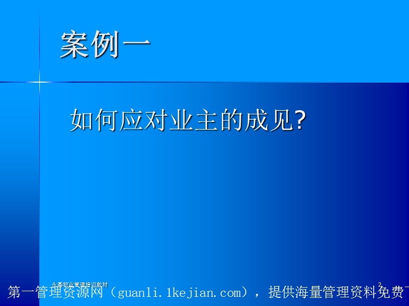 物业管理培训课程-案例模拟（ppt 178页）.ppt_第2页