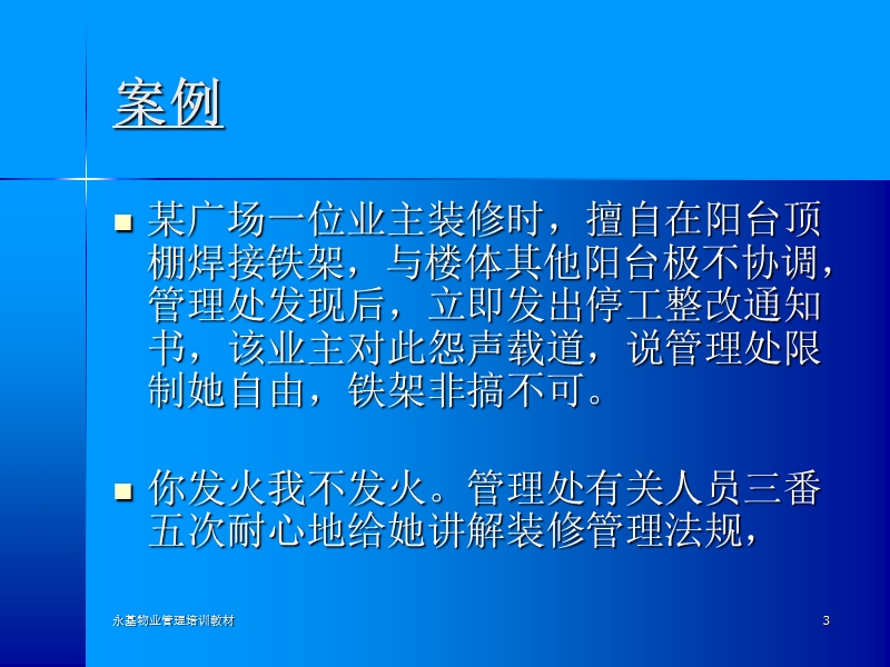 物业管理培训课程-案例模拟（ppt 178页）.ppt_第3页