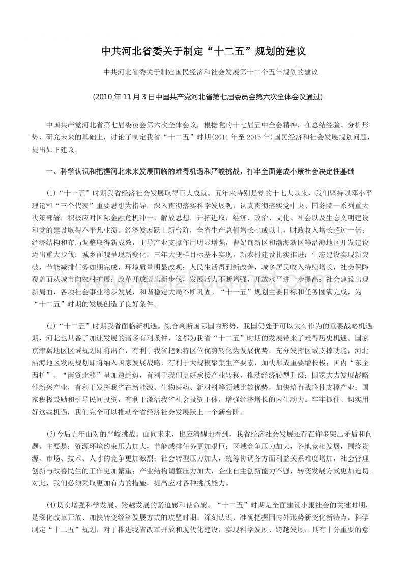 河北省十二五规划(直接打印版).doc_第1页