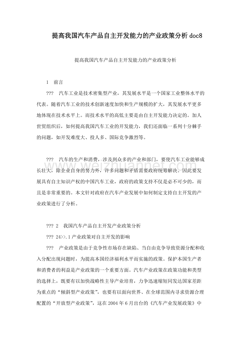 提高我国汽车产品自主开发能力的产业政策分析doc8.doc_第1页