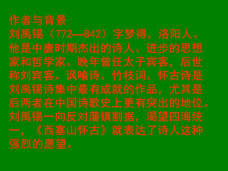 江苏省宿迁市马陵中学高中语文苏教版选修《唐诗宋词选读》之西塞山怀古》课件.ppt_第2页