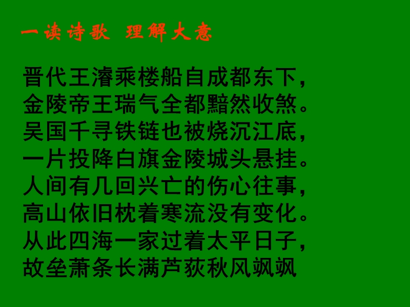 江苏省宿迁市马陵中学高中语文苏教版选修《唐诗宋词选读》之西塞山怀古》课件.ppt_第3页