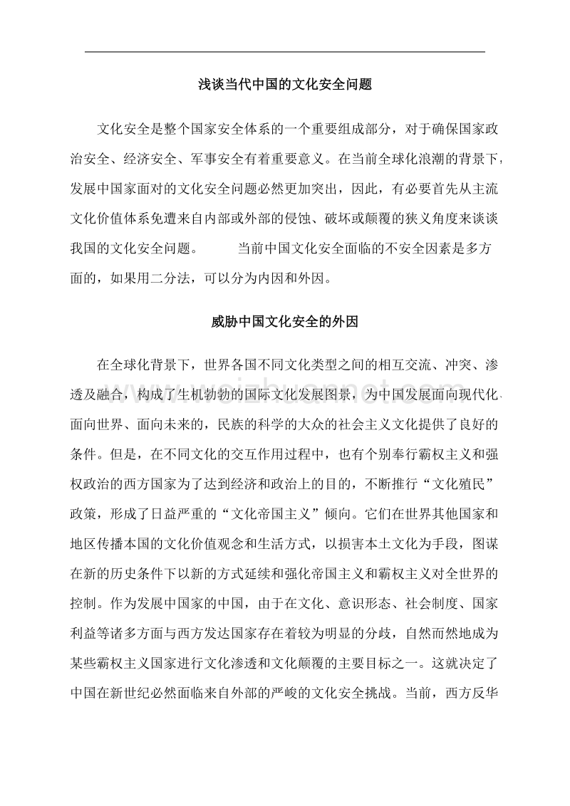 浅谈当代中国的文化安全问题.doc_第1页