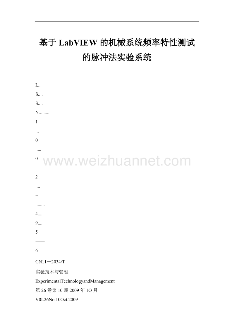 基于labview的机械系统频率特性测试的脉冲法实验系统.doc_第1页