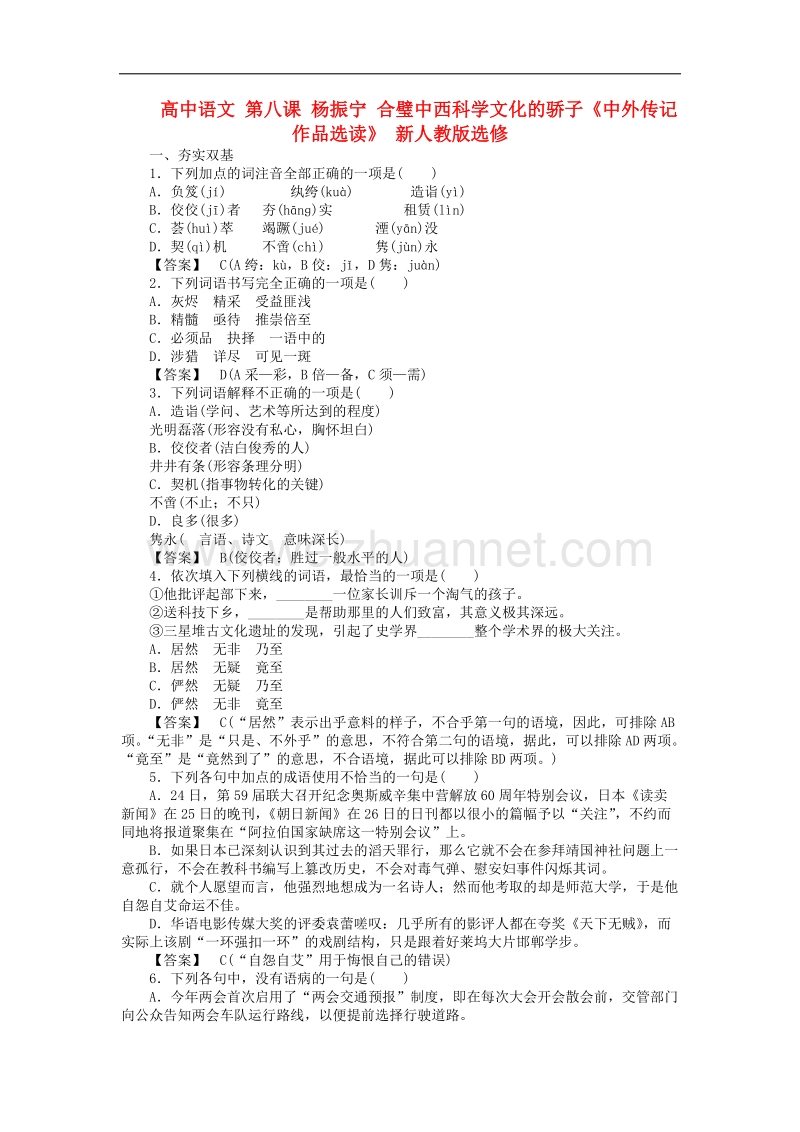 高中语文《中外传记作品选读》课后强化训练： 第八课杨振宁《合璧中西科学文化的骄子》新人教版选修.doc_第1页