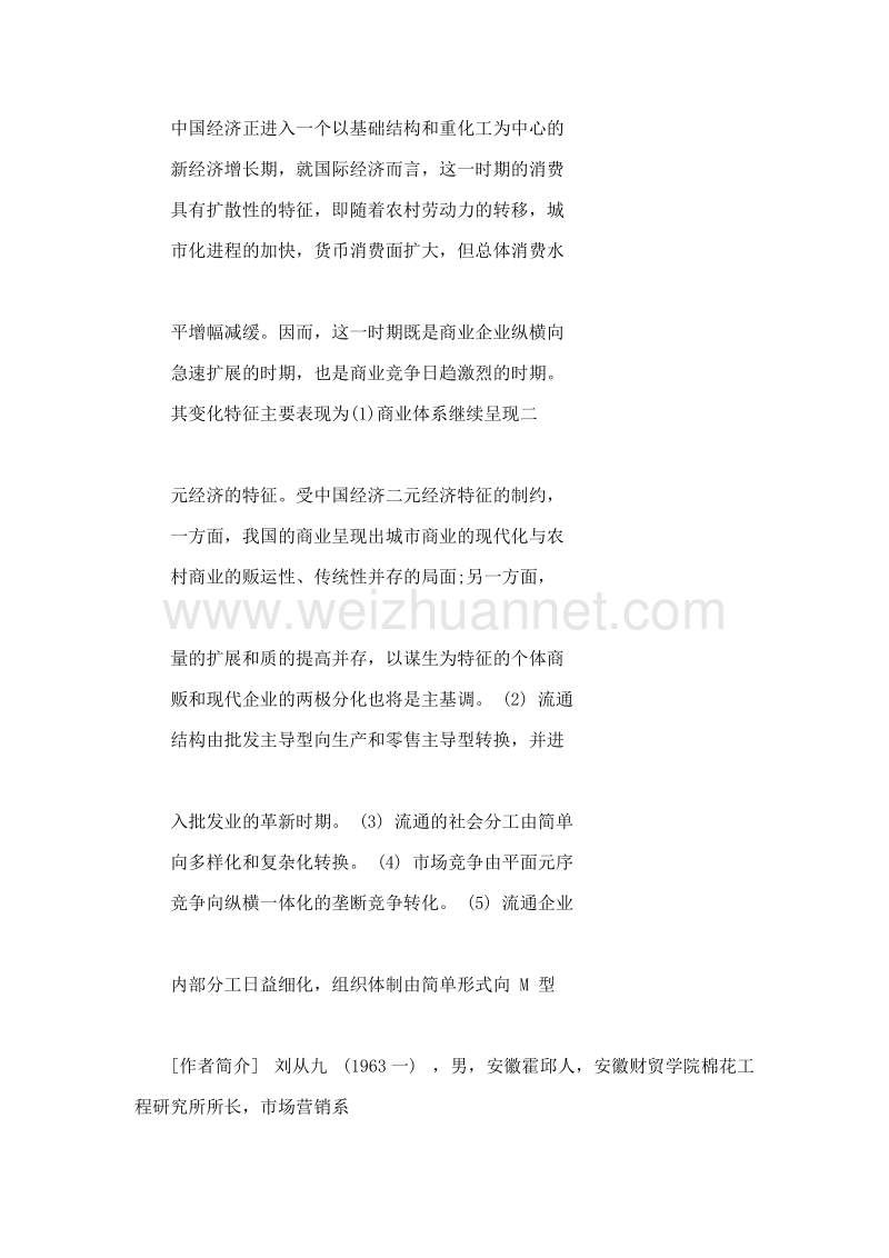 我国商品流通发展趋势与商业产业政策取向.doc_第3页