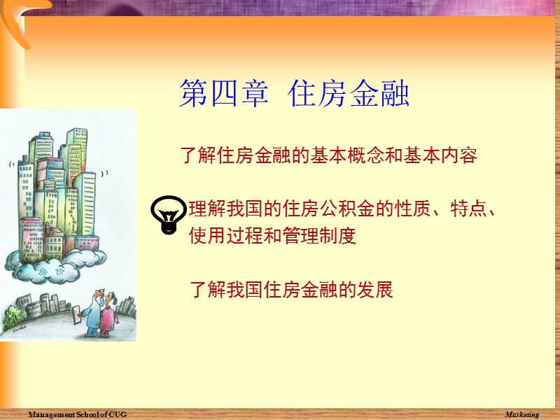 房地产金融第四章住房金融.ppt_第1页