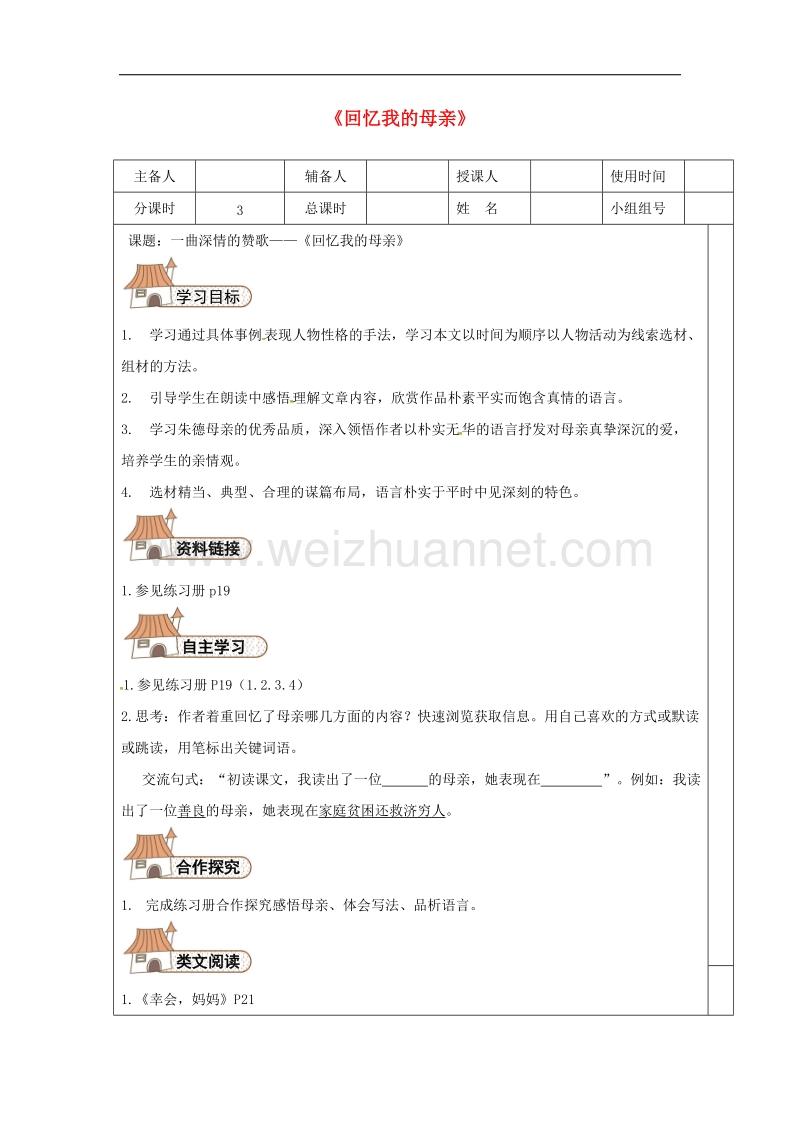 河北省平泉县2017年八年级语文上册第二单元6回 忆我的母亲导学案（无答案）新人教版.doc_第1页