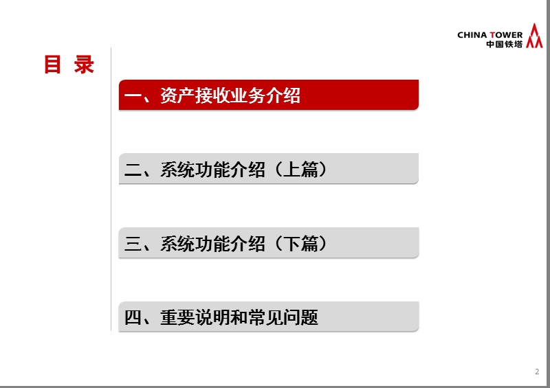 存量铁塔资产接收系统功能讲解-培训材料v4-1-20151112.ppt_第2页