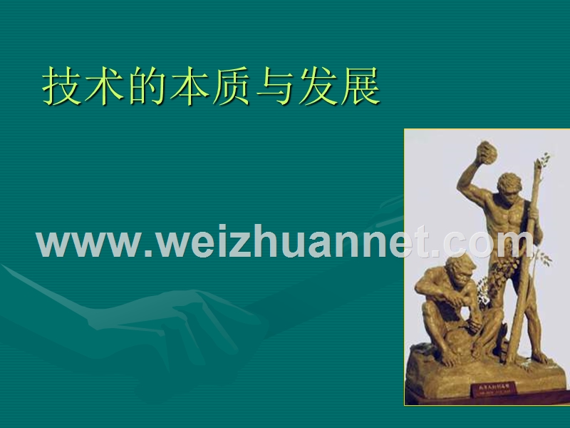 技术的本质与发展.ppt_第1页