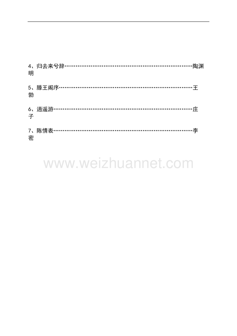 湖南省新田县第一中学高中语文必修5第二单元教案.doc_第1页