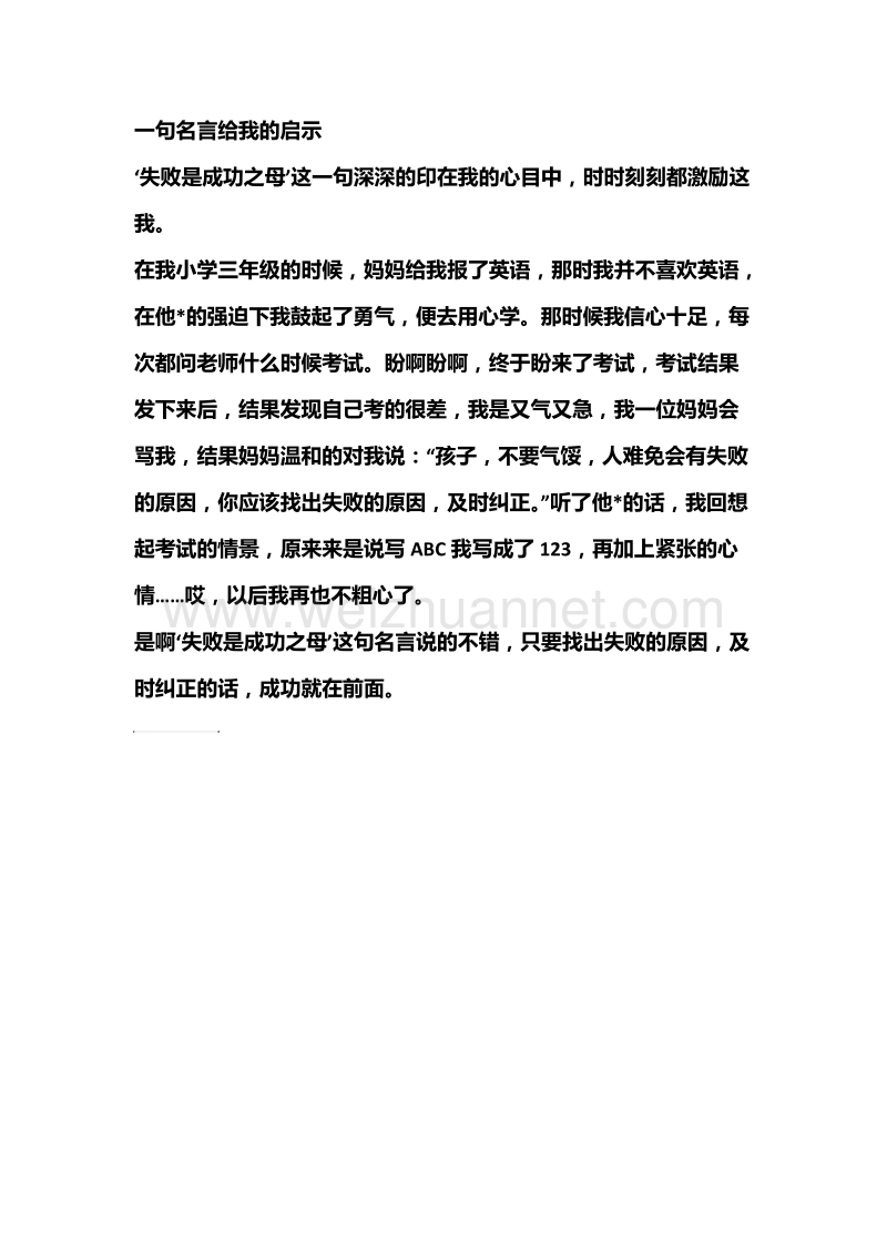 小学作文：一句名言给我的启示.doc_第1页