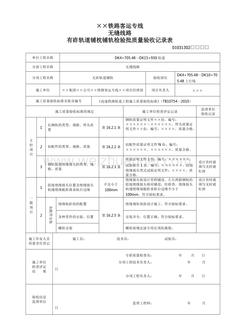 客运专线铁路长钢轨铺设、有砟道床检验批填写范例.doc_第3页