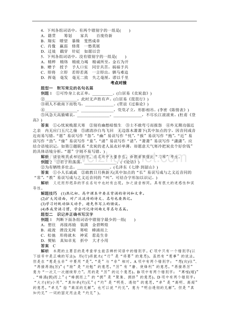 【课堂设计】高中语文人教版选修《语言文字应用》学案 第3课 神奇的文字 3.4 咬文嚼字——消灭错别字.doc_第2页