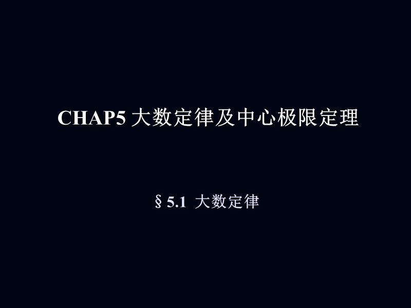 概率chap5.ppt_第1页