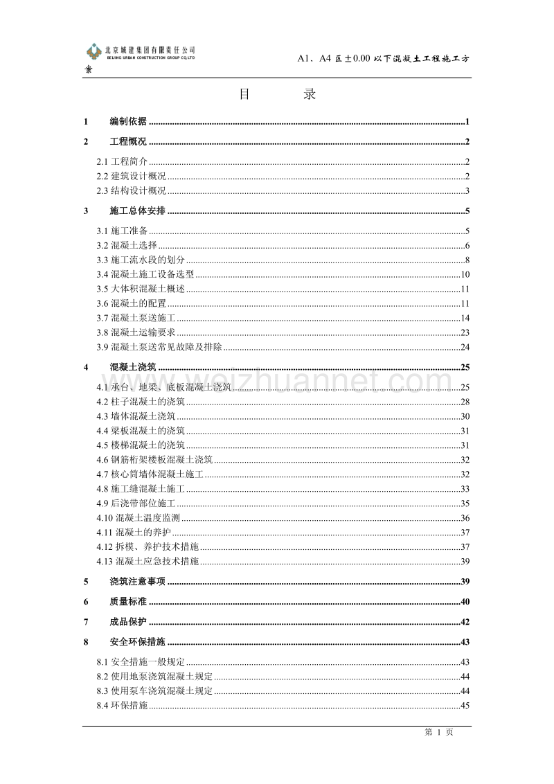 国家博物馆±0000以下混凝土方案.doc_第1页