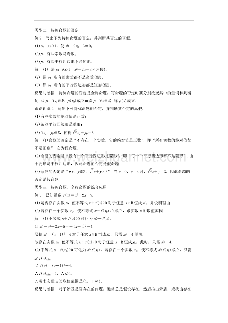 2018版高中数学 第一章 常用逻辑用语 1.4 全称量词与存在量词 1.4.3 含有一个量词的命题的否定学案 新人教a版选修2-1.doc_第3页