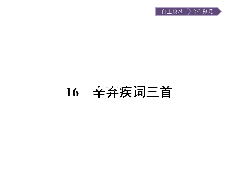 语文选修 《唐诗宋词元散曲选读》课件：16 辛弃疾词三首.ppt_第1页