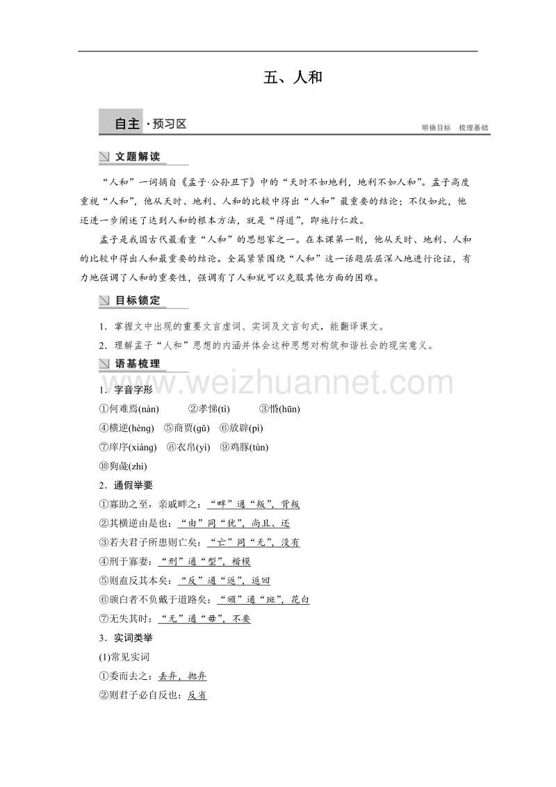 【学案导学设计】高中语文人教版选修《先秦诸子选读》学案 2.5 人和.doc_第1页