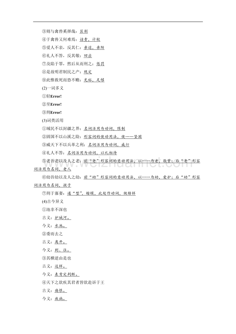 【学案导学设计】高中语文人教版选修《先秦诸子选读》学案 2.5 人和.doc_第2页