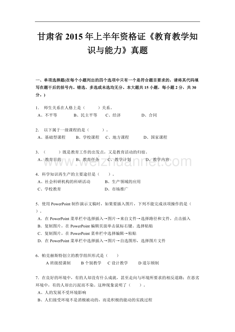 甘肃省2015年上半年资 格 证《教育教学知识与能力》真题.docx_第1页