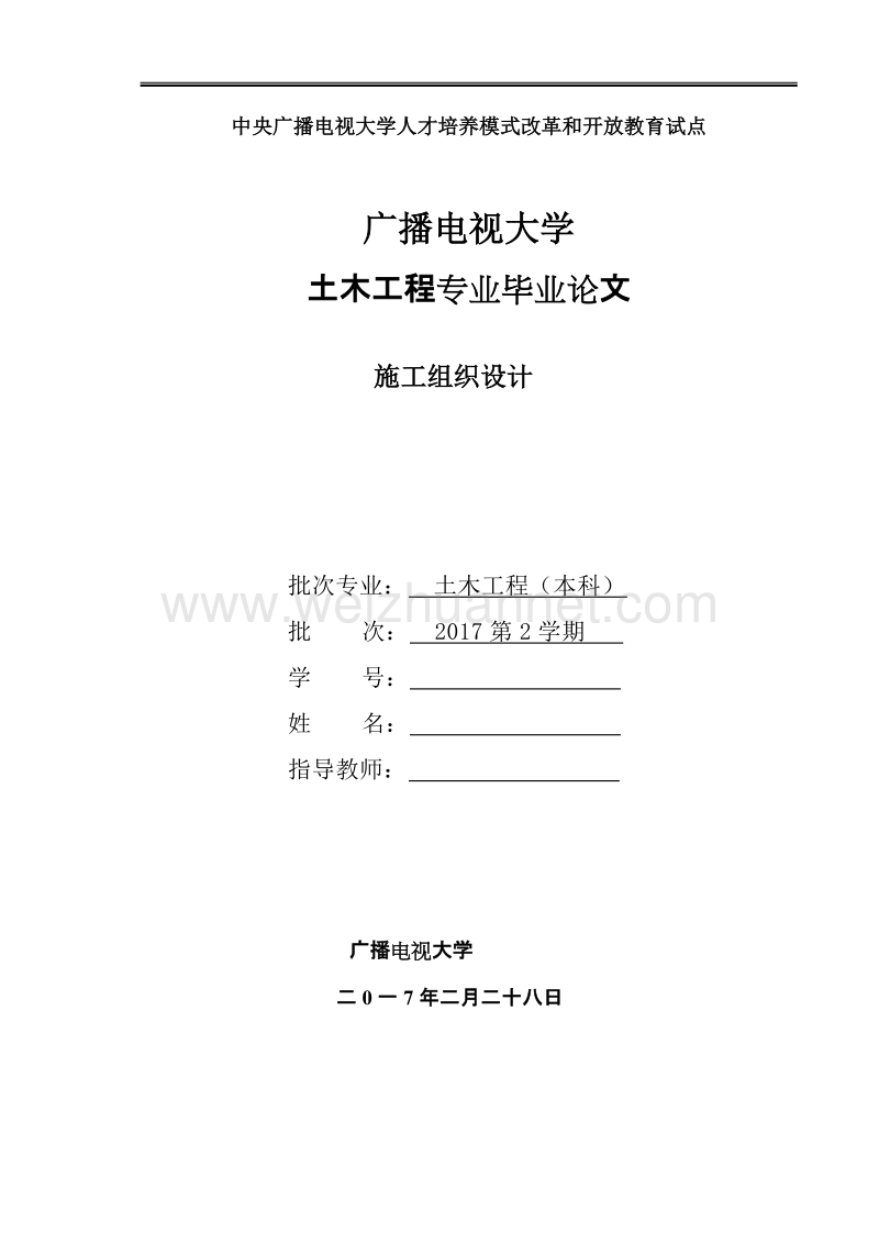 国家开 放大学电大土木工程本科毕业论文《施工组织设计》.doc_第1页