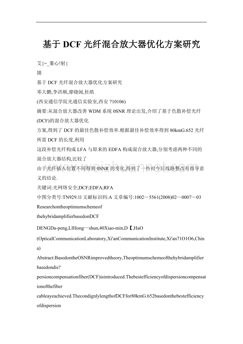 基于dcf光纤混合放大器优化方案研究.doc_第1页