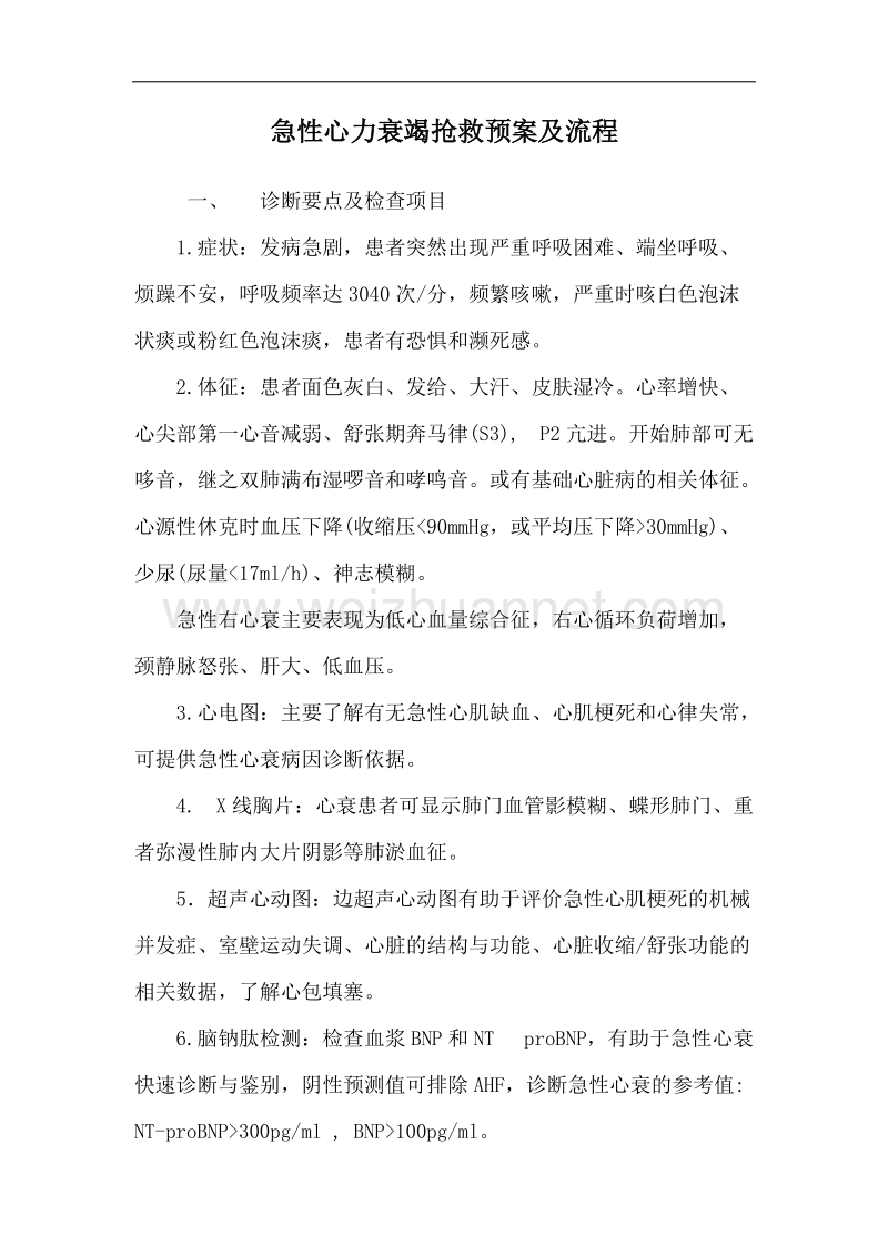 心力衰竭抢救预案及流程.doc_第1页