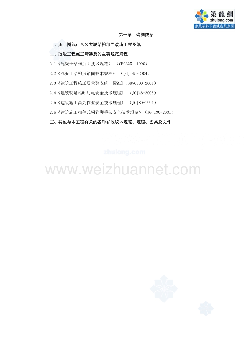 某大厦植筋加固施工方案.doc_第1页