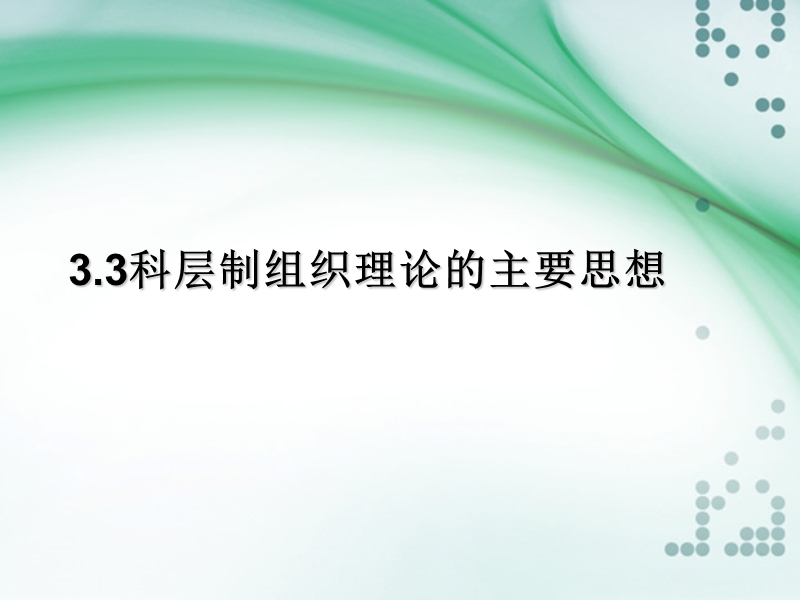 科层制组织的主要思想.ppt_第1页